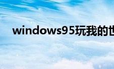 windows95玩我的世界（windows95）