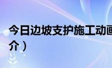 今日边坡支护施工动画演示（边坡支护施工简介）