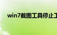 win7截图工具停止工作(win7截图工具)