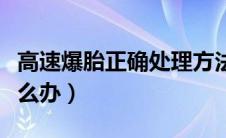 高速爆胎正确处理方法（车子在高速上爆胎怎么办）