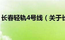 长春轻轨4号线（关于长春轻轨4号线的介绍）