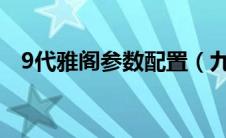 9代雅阁参数配置（九代雅阁参数配置表）