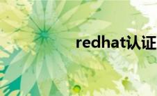 redhat认证（redhat）