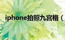 iphone拍照九宫格（iphone拍照九宫格）