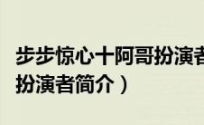 步步惊心十阿哥扮演者是谁（步步惊心十阿哥扮演者简介）