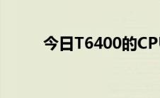 今日T6400的CPU比4200的好吗