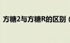 方糖2与方糖R的区别（方糖和方糖r的区别）