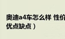 奥迪a4车怎么样 性价比高吗（奥迪a4怎么样优点缺点）