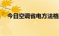 今日空调省电方法格力（空调省电方法）