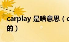 carplay 是啥意思（carplay是什么意思车上的）