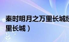 秦时明月之万里长城经典语录（清时明月之万里长城）