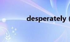 desperately（desperate）