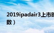 2019ipadair3上市时间（2019ipadair3参数）