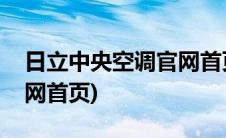 日立中央空调官网首页上海(日立中央空调官网首页)