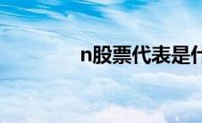 n股票代表是什么意思(n股)