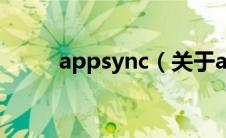 appsync（关于appsync的介绍）