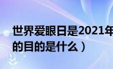 世界爱眼日是2021年的哪一天（世界爱眼日的目的是什么）