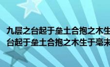 九层之台起于垒土合抱之木生于毫末意思相近的两句(九层之台起于垒土合抱之木生于毫末)