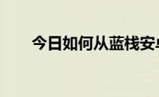 今日如何从蓝栈安卓模拟器复制文件