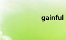 gainful（gain）