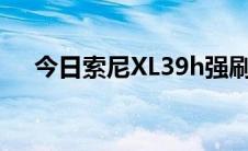 今日索尼XL39h强刷刷机教程 可救砖用