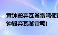 黄钟毁弃瓦釜雷鸣使用了比喻的修辞手法(黄钟毁弃瓦釜雷鸣)