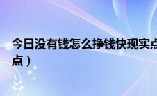 今日没有钱怎么挣钱快现实点说说（没有钱怎么挣钱快现实点）