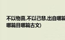 不以物喜,不以己悲,出自哪篇古文?(不以物喜不以己悲出自哪篇目哪篇古文)