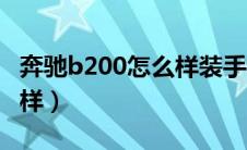 奔驰b200怎么样装手机架子（奔驰b200怎么样）