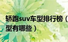 轿跑suv车型排行榜（40万左右的车排行榜车型有哪些）