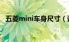 五菱mini车身尺寸（讴歌rl车身尺寸多大）