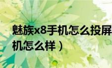 魅族x8手机怎么投屏到电视机上（魅族x8手机怎么样）