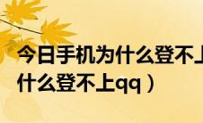 今日手机为什么登不上淘宝账号密码（手机为什么登不上qq）