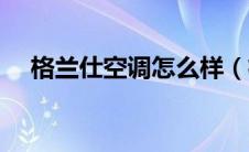 格兰仕空调怎么样（格兰仕空调怎么样）