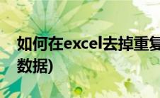 如何在excel去掉重复数据(excel如何去重复数据)