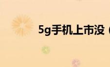 5g手机上市没（5g手机上市）