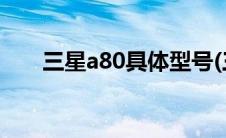 三星a80具体型号(三星a80手机参数)