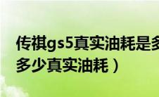 传祺gs5真实油耗是多少（广汽传祺gs5油耗多少真实油耗）