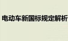 电动车新国标规定解析（电动车新国标规定）