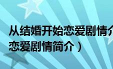 从结婚开始恋爱剧情介绍（电视剧从结婚开始恋爱剧情简介）