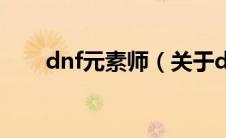 dnf元素师（关于dnf元素师的介绍）