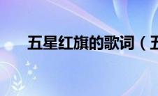 五星红旗的歌词（五星红旗歌曲简介）