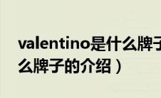 valentino是什么牌子（关于valentino是什么牌子的介绍）