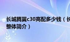 长城腾翼c30高配多少钱（长城腾翼C30的性能怎么样及其整体简介）