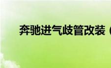 奔驰进气歧管改装（进气改装有用吗）