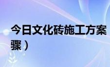 今日文化砖施工方案（文化砖 文化石 施工步骤）