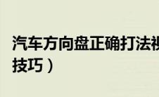 汽车方向盘正确打法视频（汽车方向盘的打法技巧）