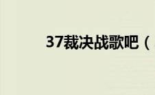 37裁决战歌吧（37wan大裁决）