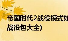 帝国时代2战役模式如何获得食物(帝国时代2战役包大全)