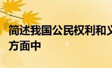 简述我国公民权利和义务的平等性表现在哪些方面中